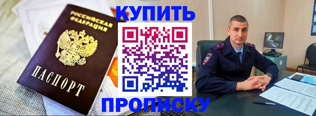 купить прописку в Миассе